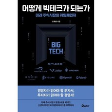 어떻게 빅테크가 되는가 : 미래 주식시장의 게임체인저, 새빛, 오재화 저