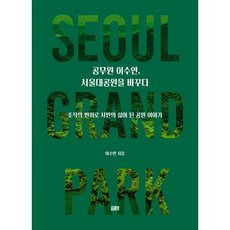 공무원 이수연 서울대공원을 바꾸다:조직의 변화로 시민의 삶이 된 공원 이야기, 1