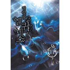 DreamBooks 精靈王愛爾奎因斯 11：李煥 奇幻長篇小說, 李煥