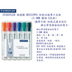 STAEDTLER 施德樓 MS351WP6 防乾白板筆 2.0MM 圓頭 6色組, 1個, 防乾式 圓頭 2.0MM 白板筆6色組