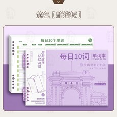 居家樂 單詞記憶本 艾賓浩斯記憶曲線活頁單字本，英文單字便簽本，高效背誦，隨身攜帶, 紫色外殼+替芯【贈擋板】, 1個