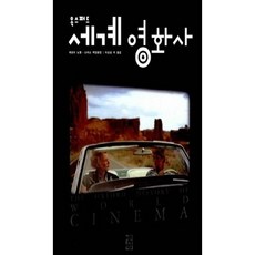 [중고] 옥스퍼드 세계 영화사 (보급판) | 제프리 노웰 스미스 | 이순호 외 | 열린책들 | 2006년