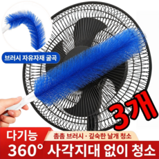 [다기능] 선풍기 청소 틈새브러쉬 틈새 청소 브러쉬 기적의 만능 브러쉬 선풍기 청소솔 고밀도/360 사각지대 없음, 3박스, 푸른 색