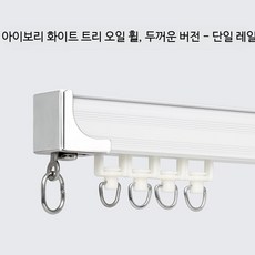 커튼레일 이중커튼레일 커텐걸이 개방 미용실 설치시 무펀칭 부착식 공간분리 슬라이드 L자 가능한 천장커튼봉, 아이보리 화이트-수지 휠-단일 레일