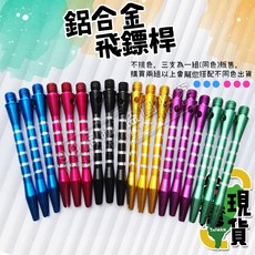 99網購 鋁合金飛鏢桿, 1個, 鋁合金飛鏢桿(一組3支)