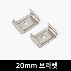 그린맥스 20mm 브라켓(2P) *LED바 방열판 부자재 마개 브라켓