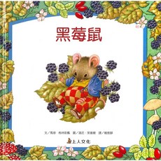 上人文化 生活品德教育繪本 可愛動物故事 幼兒園必讀成長教育童書, 懂得分享【黑莓鼠】