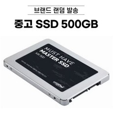 외산 SSD 500GB ~ 2TB 브랜드 랜덤 발송 / 중고 SSD