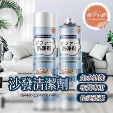 沙發清潔劑 布藝沙發清潔劑 免水洗 布質專用 快速清潔 520ML, 1個