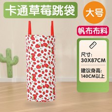 袋鼠跳 跳跳袋 加厚袋鼠跳袋 體能訓練 戶外運動 大逃殺草地遊戲 團隊閤作遊戲 幼稚園遊戲道具 感統訓練器材, 大號卡通草莓87*30CM, 1個