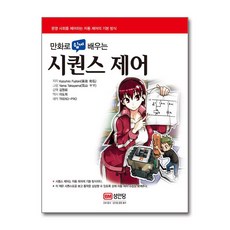 [펀아트][펀102-4][중고-상] 만화로 쉽게 배우는 시퀀스 제어, 성안당