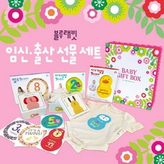 임신 출산 선물 세트, 블루래빗