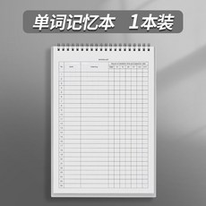 艾賓浩斯記憶曲線 英語單詞本 考研默寫記背 生詞本, 1本【雙面可寫3120單詞】升級加厚,高效單詞記憶本/線圈裝訂/120頁, 1個