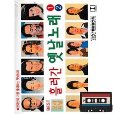 카세트 테이프-태광 오리지날 흘러간 옛날노래 1 2-트로트 옛가요 굳세어라금순아 번지없는주막 찔레꽃 등