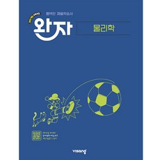 완자 고등 물리학 (2026년용) -2022 개정 교육과정, 상세내용 참조, 상세내용 참조