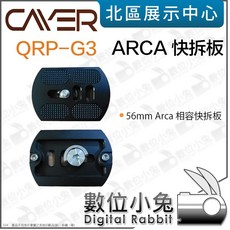 數位小兔 Cayer QRP-G3 雲台標配 快拆板 阿卡 Arca 56mm 公司貨