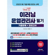 2024 체크업 이러닝운영관리사 필기 기출문제+모의고사, 북스케치