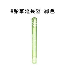鉛筆延長器 短鉛筆延長 木頭鉛筆 鉛筆加長 鉛筆延長蓋 延長筆蓋 接筆器 鉛筆蓋, 綠色, 1個