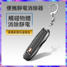 靜電消除器 汽車防靜電棒 冬天人體衣物門把手車用靜電釋放器 通用除靜電神器, 1個
