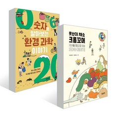 숫자로 알아보는 환경 과학 이야기 + 못난이 채소 크롬꼬머 세트 : 한권의책 환경 시리즈