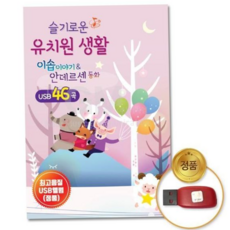최신동요 (지엠엔터)USB_슬기로운유치원-이솝이야기안데르센동화 79000EA 1EA, 본상품