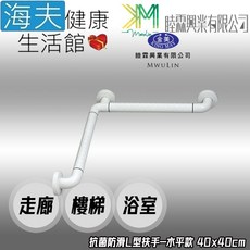 【海夫健康生活館】睦霖興業 金美 抗菌防滑 走廊樓梯浴廁 L型扶手 水平款, 1個, 40x40cm(KH811A)