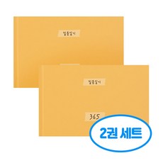 자문자답 질문 일기 365 2권세트, 2개, 옐로우