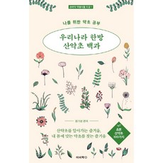 Bookbee 韓國韓方山藥草百科： 100種草本山藥草：為我而學的藥草, 張基成