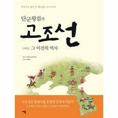단군왕검과 고조선 그리고 그 이전의 역사:이야기로 풀어 쓴 재미있는 우리 역사, 세용출판, 없음null