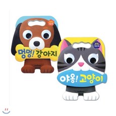 [스마트베어]점핑 사운드북 2권 세트(전2권/멍멍 강아지+야옹 고양이)