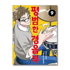 평범한 경음부 9 서울미디어코믹스