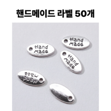 <아이랜드> 핸드메이드 금속 라벨, 50개, 타원