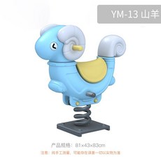 스프링 흔들 의자 동물 야외 시소 용수철 어린이 집 놀이터, YM-13 염소