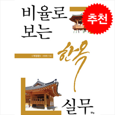 비율로 보는 한옥실무 + 쁘띠수첩 증정, 맑은샘, 서정원