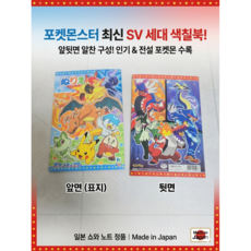 포켓몬스터 일본제 색칠북 피카츄 색칠 놀이, 혼합 구성