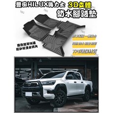 豐田HILUX海力士 TPE材質 耐磨耐刮 防水止滑 立體踏墊 環保耐磨腳墊