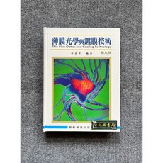 薄膜光學與鍍膜技術 藝軒圖書