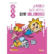 피봇 애니메이터 - 스틱맨과 놀며 배우는, 해람북스(구 북스홀릭), 창의콘텐츠연구소