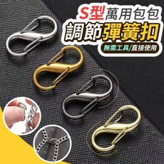S型萬用包包調節彈簧扣10入【台灣出貨】8字扣 8字環 扣環 鑰匙圈扣環 吊飾扣環 背包扣環 包包扣環 背帶扣環, 金屬色