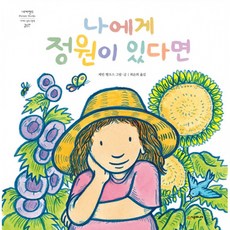[시공주니어] 나에게 정원이 있다면-세계의 걸작 그림책 207, 상세내용 참조