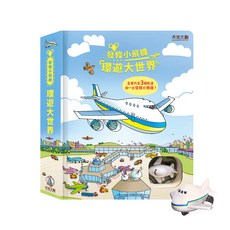 禾流文創 發條小飛機 環遊大世界 (附發條小飛機), 平裝