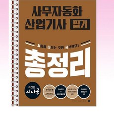 2026 시나공 사무자동화산업기사 필기 총정리 - 스프링 제본선택, 제본안함