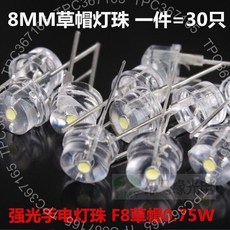 臺灣製造 LED超高亮強光手電筒燈珠 8MM正白光草帽燈珠 0.75W照明, 10個,標準  常規, 1個
