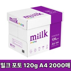 밀크 복사용지 포토 120g, 120g 2000개입, 1박스