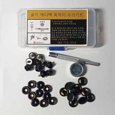 골프 가방 전용 캐디백 커버 똑딱이 단추 셀프수리 키트, 색상x수량x사이즈/블랙단추x1개x1287023