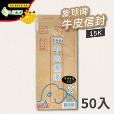 象球牌 牛皮信封 (15K/22K) 含郵遞區號 - 標準信封/信件袋, 1個, 15K 牛皮 50入/包 大 背面附郵區
