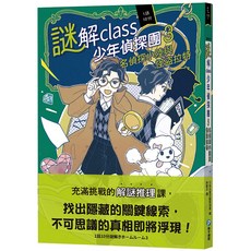 和平國際 謎解class少年偵探團3：名偵探小陸與怪盜拉特