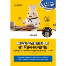 2026 에듀윌 양식조리기능사 필기 싹쓸이 총정리문제집 [ 기출문제 반복 생성 AI듀봇 ]