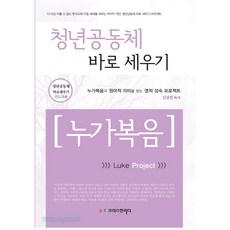 청년공동체 바로세우기 누가복음(인도자용), 크리스천리더, 김상권