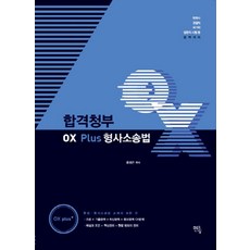 합격청부OX Plus 형사소송법:조문+기출판례+최신판례+중요판례 OX문제, 멘토링